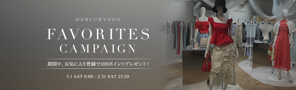 お気に入り登録キャンペーン