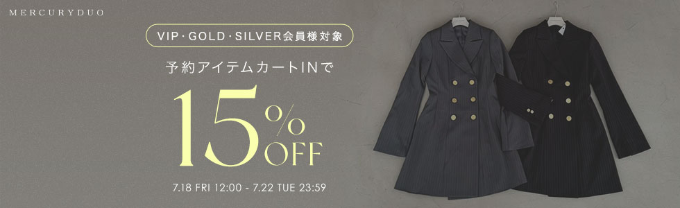 VIP・GOLD・SILVER会員限定 予約アイテム15％OFF