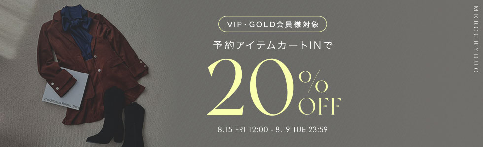VIP・GOLD会員限定 予約アイテム20％OFF