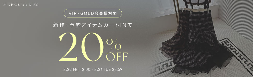 【VIP・GOLD会員様対象】新作＆予約アイテム20％OFF