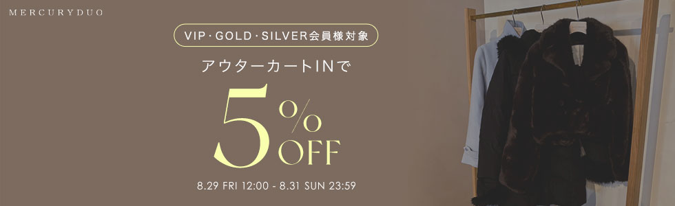 【VIP/GOLD/SILVER会員様対象】アウター5％OFF