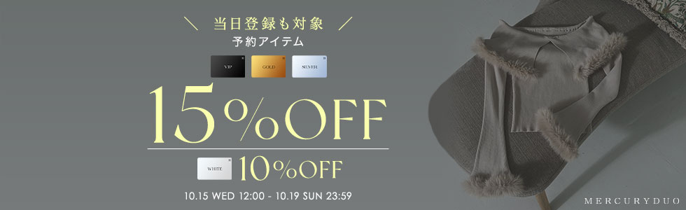 会員ステージ限定！予約アイテムMAX15％OFF