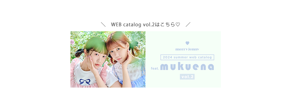 24 summer web catalog&#9825;feat.むくえな Vol.2掲載アイテム10％OFF