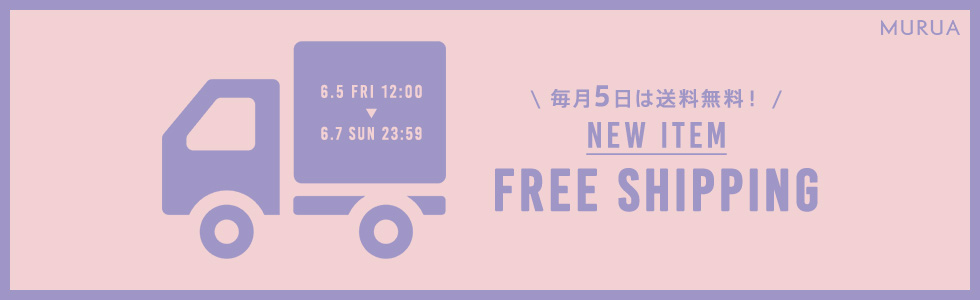 新作アイテム送料無料