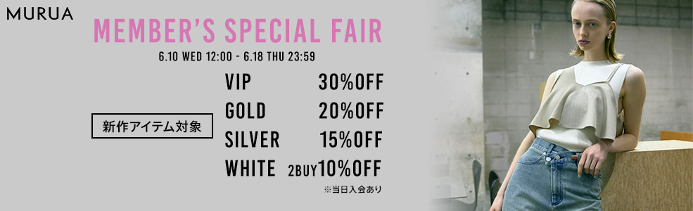 会員限定フェア VIP30%OFF,GOLD20%OFF,SILVER15%OFF,WHITE2BUY10%OFF