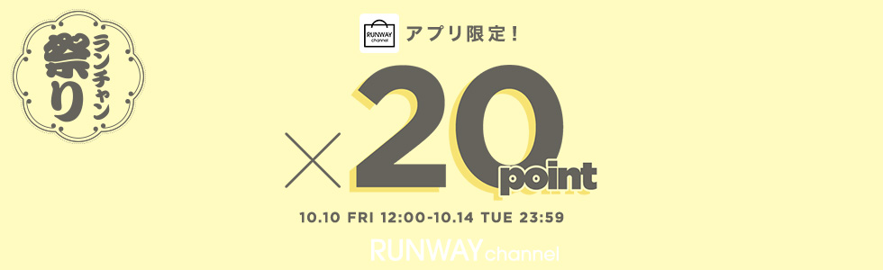 秋のランチャン祭り アプリ限定 予約・新作ポイント20倍