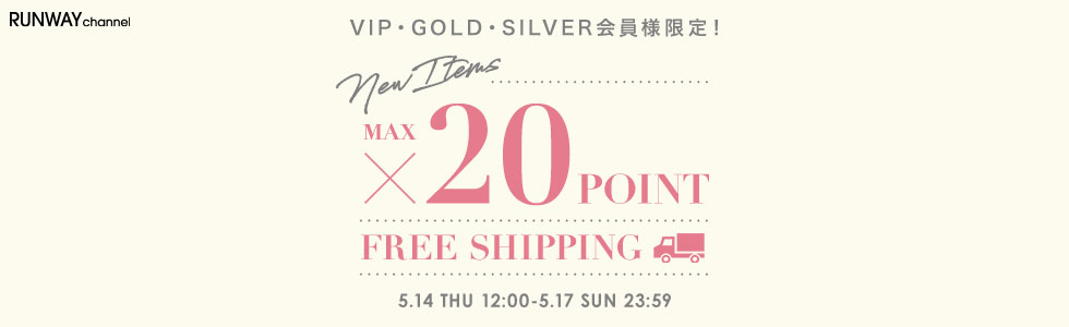 VIP・GOLD・SILVER会員様限定 新作ポイントMAX20倍＆送料無料