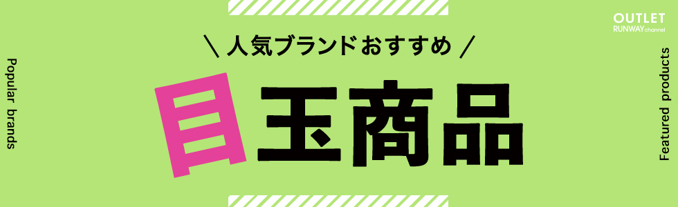 目玉商品