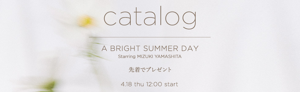 A BRIGHT SUMMER DAY Starring Mizuki Yamashita 先着でプレゼント