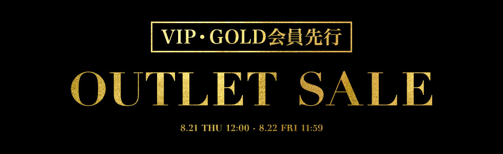 VIP・GOLD会員限定 先行アウトレットセール！！