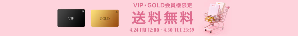 VIP・GOLD会員様限定！送料無料！