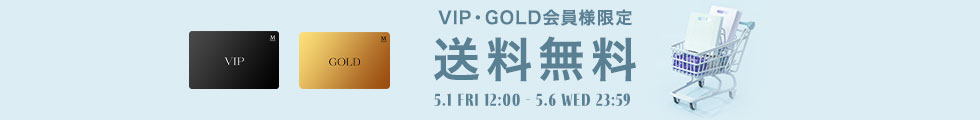 VIP・GOLD会員様限定！送料無料！