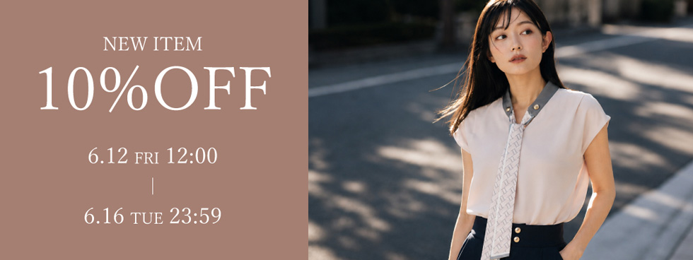 新作10%OFF