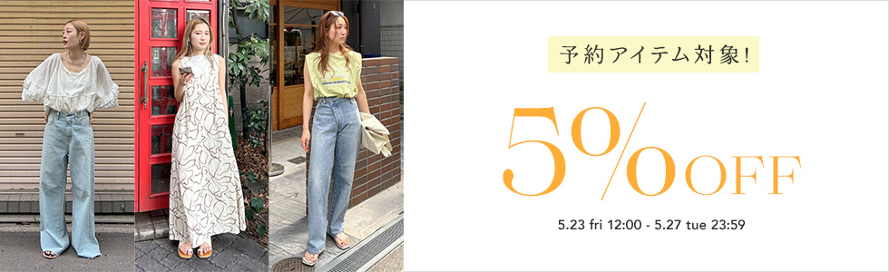 予約アイテム対象！5%OFFクーポン