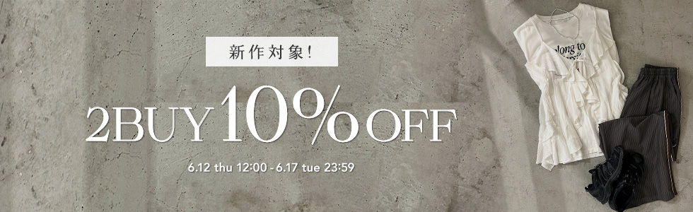 新作アイテム2BUY10%OFF