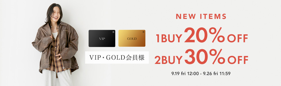 VIP/GOLD会員様限定 新作1BUY20%OFF・2BUY30%OFF