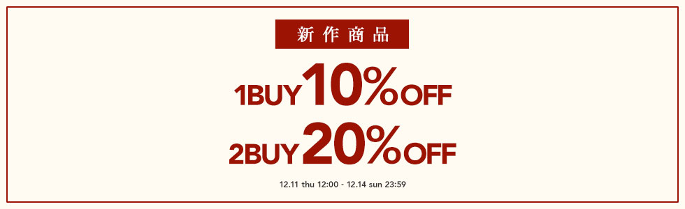 新作1BUY10%OFF 2BUY20%OFF