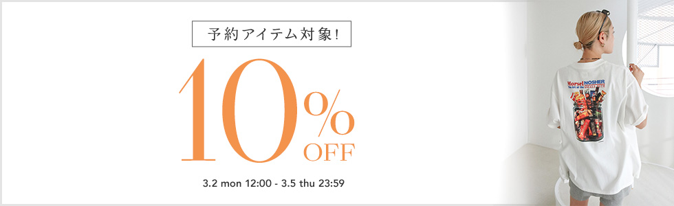 予約10%OFF