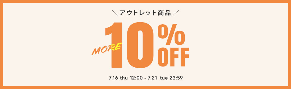 アウトレットmore10%OFF