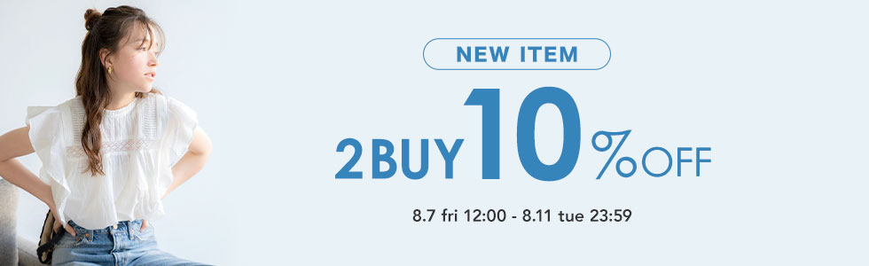 新作アイテム2点で10%OFF！