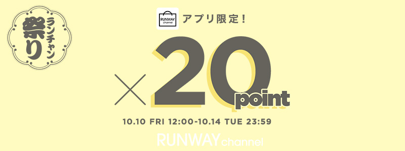 秋のランチャン祭り アプリ限定新作・予約ポイント20倍
