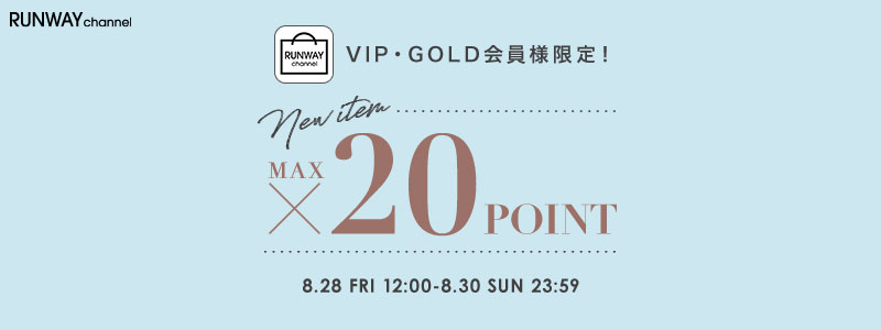 VIP・GOLD会員様対象！アプリ限定新作ポイント最大20倍