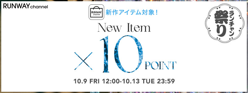 【秋のランチャン祭り】 アプリ限定新作ポイント10倍