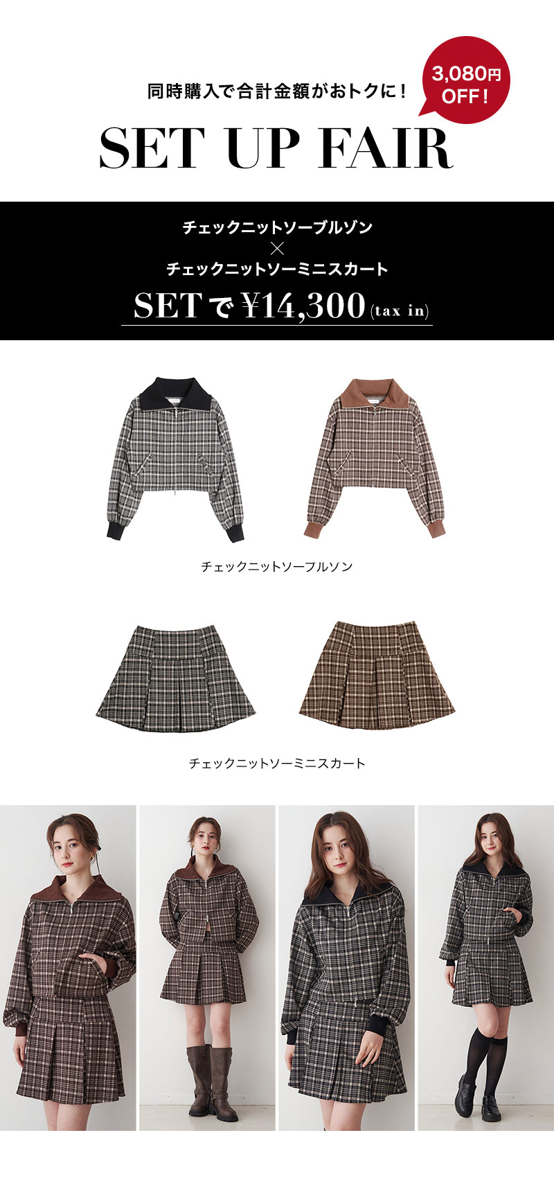 SET UP FAIR 着画