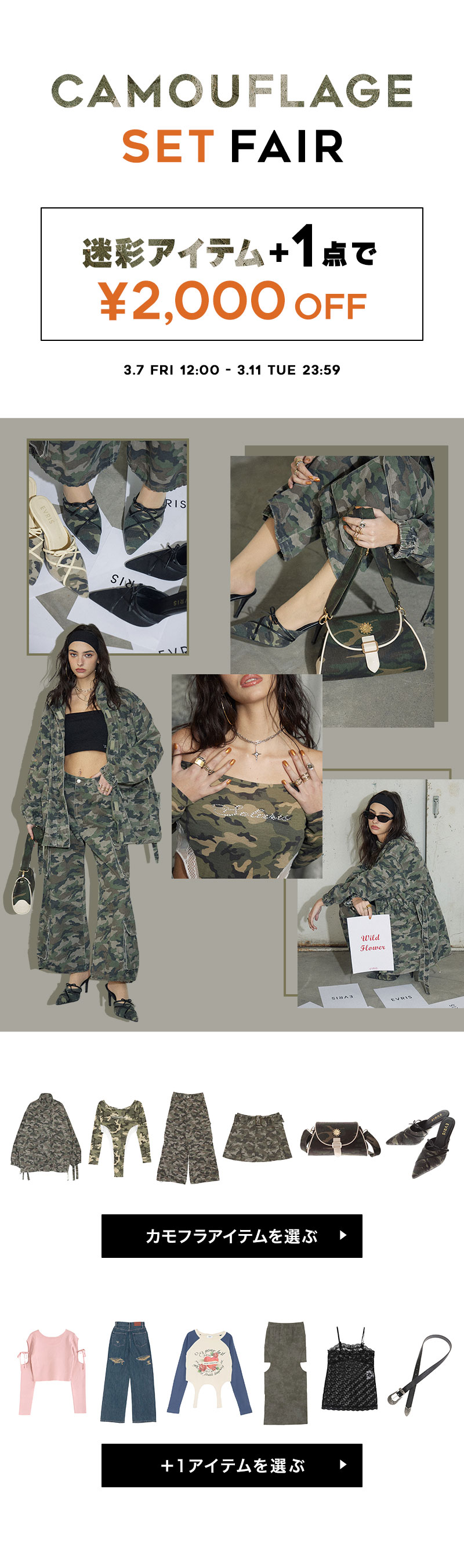 迷彩アイテム＋1点 2,000円OFF