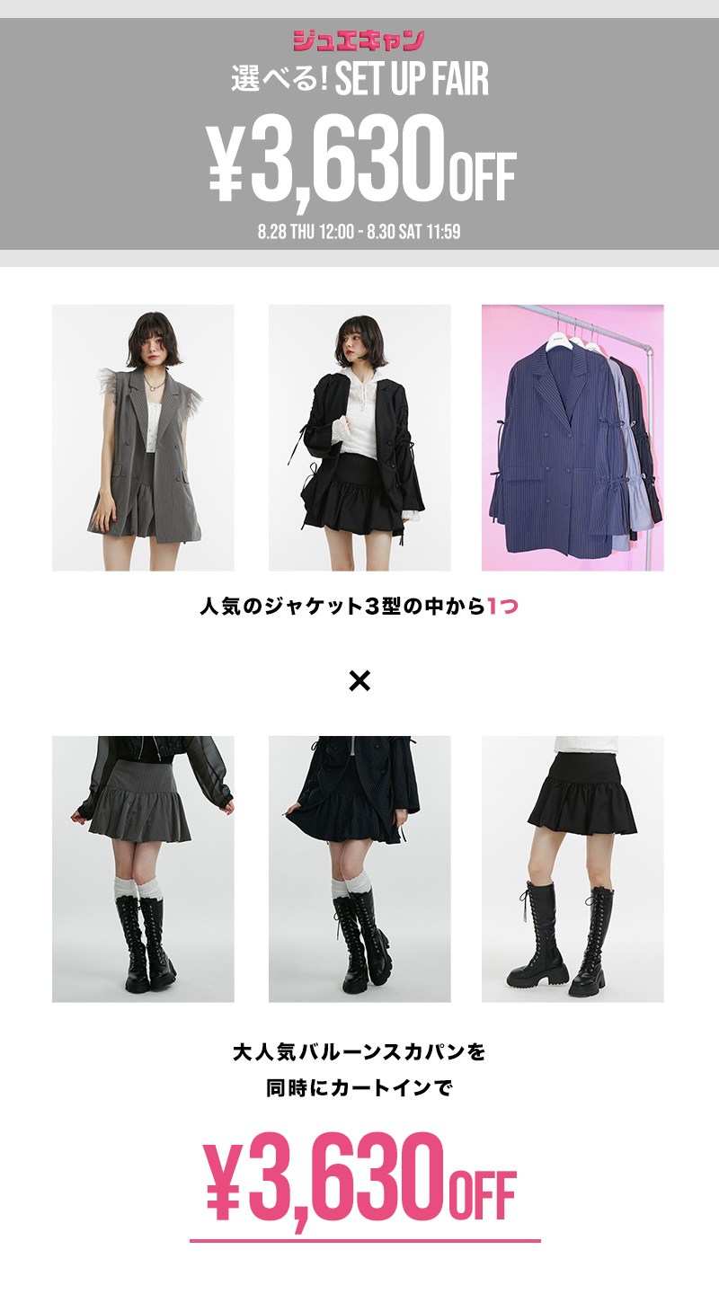 選べるSET UP FAIR 着画