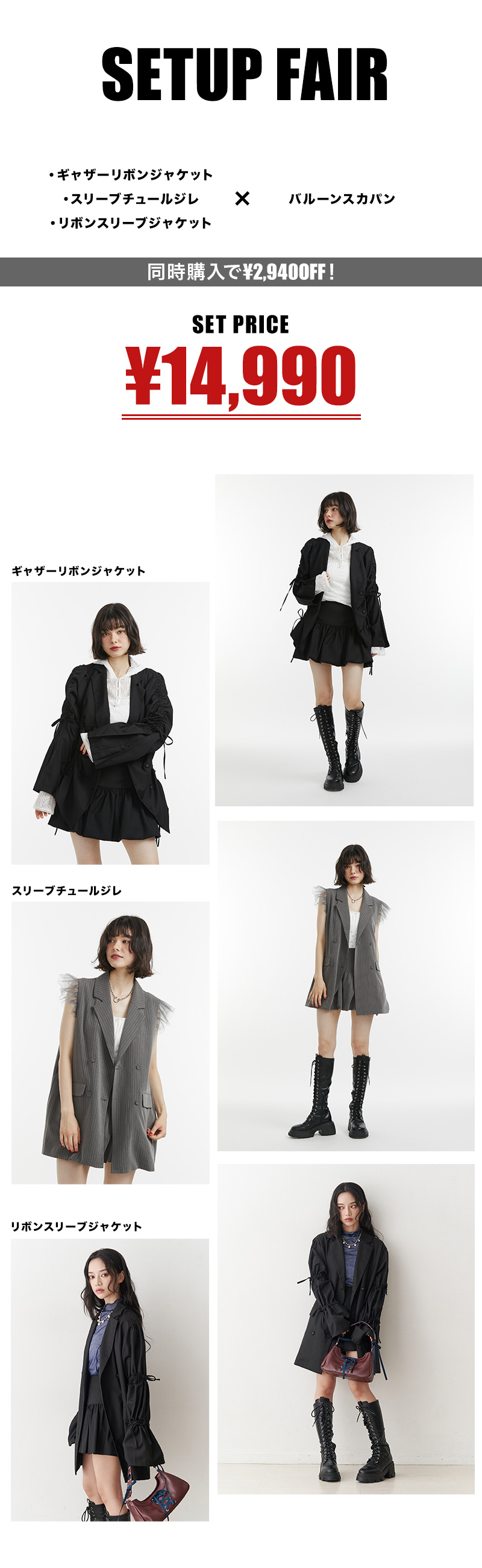 SET UP FAIR 着画