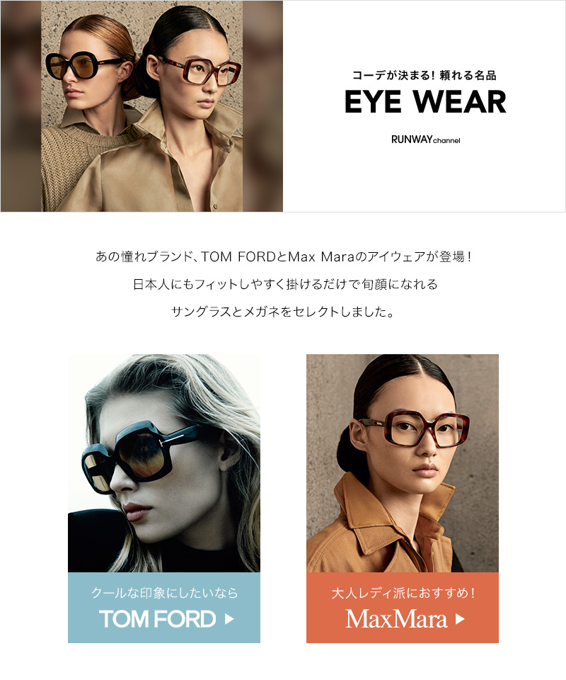 コーデが決まる！頼れる名品 EYE WEAR
