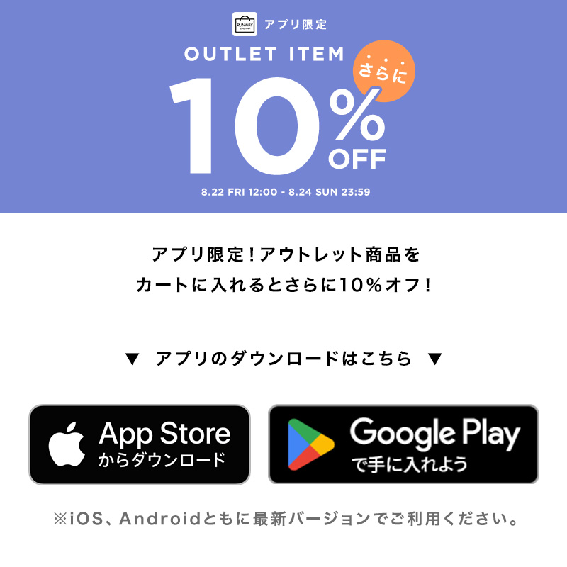 アプリ限定 OUTLET ITEM 10%OFF