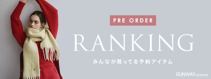 PRE ORDERランキング｜レディースファッション通販｜ランウェイチャンネル
