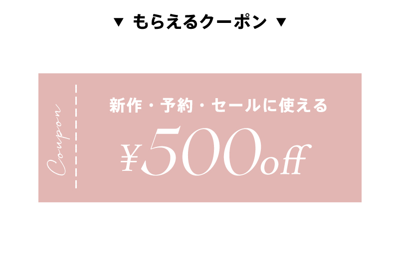 新規会員登録500円OFFクーポン