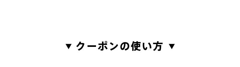 新規会員登録500円OFFクーポン
