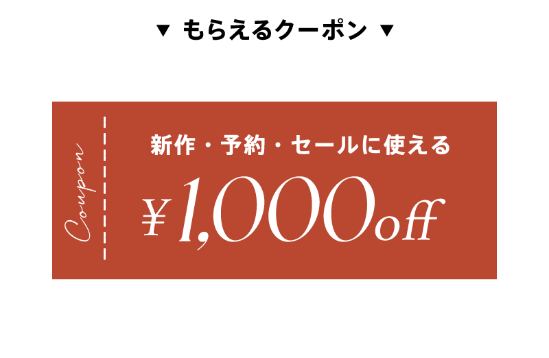 新規会員登録1,000円OFFクーポン