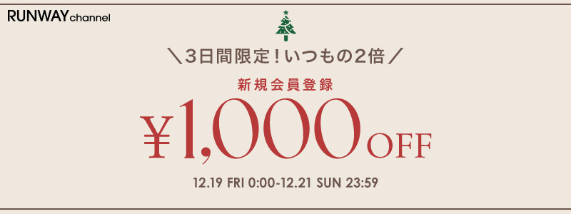 新規会員登録1,000円OFFクーポン