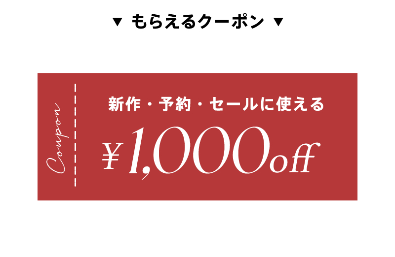 新規会員登録1,000円OFFクーポン