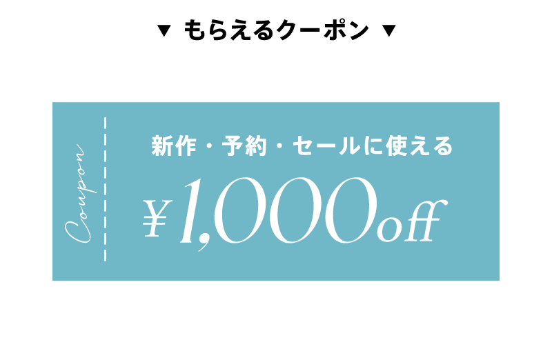 新規会員登録1,000円OFFクーポン