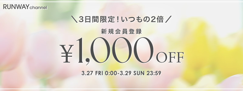 新規会員登録1,000円OFFクーポン