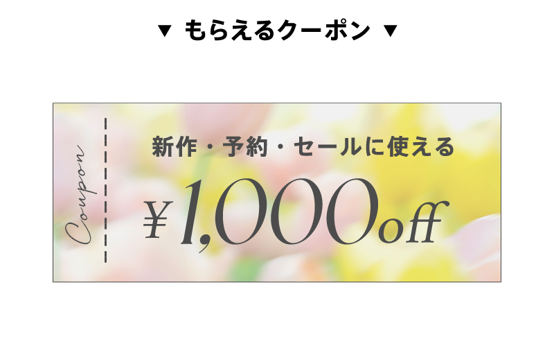 新規会員登録1,000円OFFクーポン