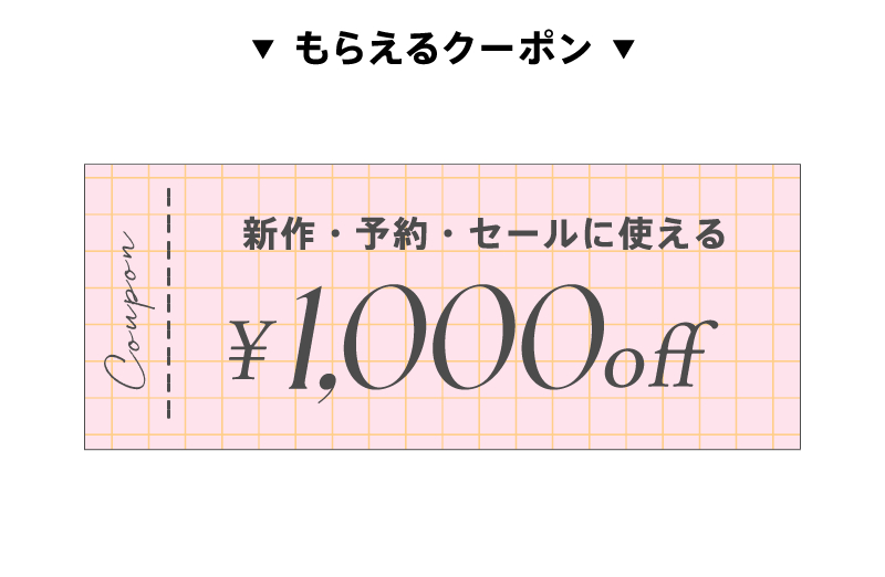 新規会員登録1,000円OFFクーポン