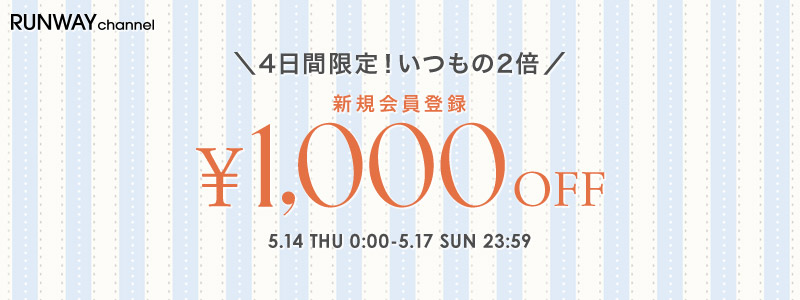 新規会員登録1,000円OFFクーポン