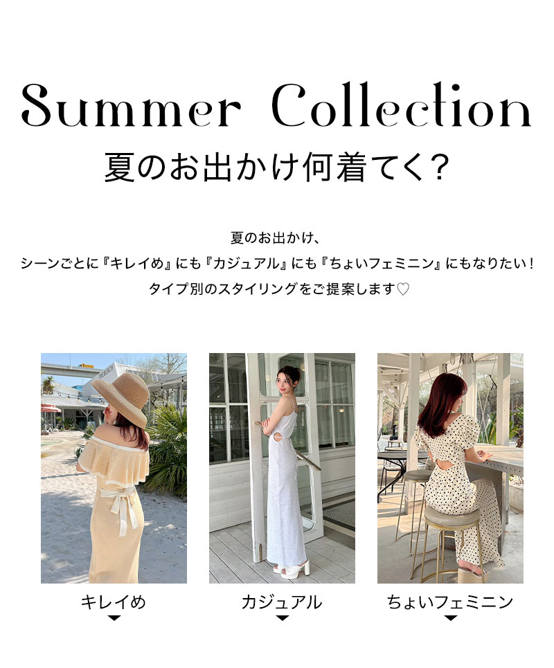 Summer Collection 夏のお出かけ何着てく？
