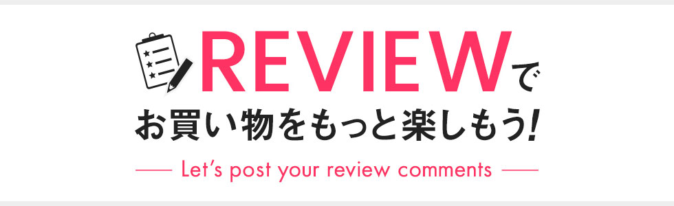 REVIEWでお買い物をもっと楽しもう!