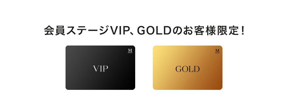会員ステージ VIP、GOLDのお客様限定！