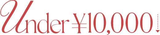 10,000円以下