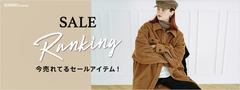 Sale Itemランキング レディースファッション通販 ランウェイチャンネル