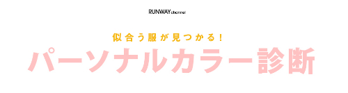 パーソナルカラー診断